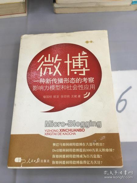 微博：一种新传播形态的考察影响力模型和社会性应用