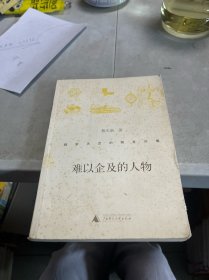 难以企及的人物：数学天空的群星闪耀