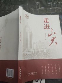走进山大