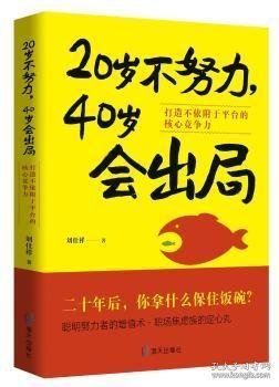 20岁不努力，40岁会出局：打造不依附于平台的核心竞争力