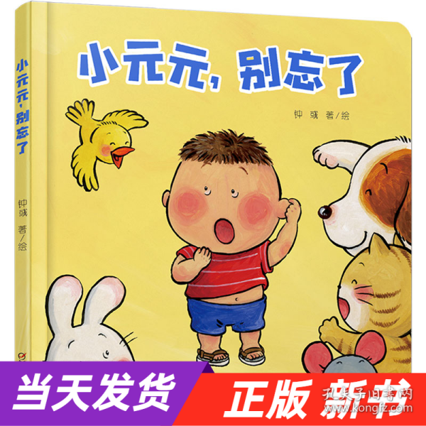 乐悠悠亲子图画书系列：小元元，别忘了