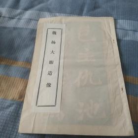 杨大眼造像拓片，95个字非印刷