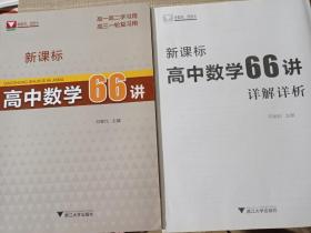 新课标高中数学66讲+新课标高中数学66讲详解详析