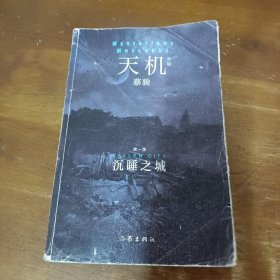 天机 第一季：沉睡之城：悬疑世界文库008