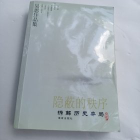 隐蔽的秩序：拆解历史弈局