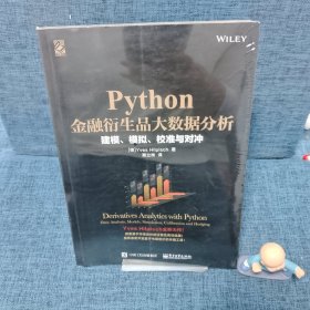 Python金融衍生品大数据分析:建模、模拟、校准与对冲