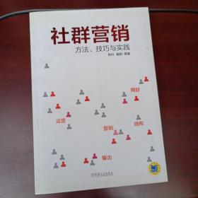 社群营销：方法、技巧与实践