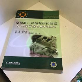 技师培训教程系列：变频器可编程序控制器及触摸屏综合应用技术