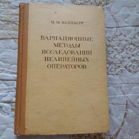 非直线性算子的变数研究法【俄文】