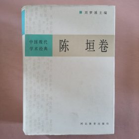 中国现代学术经典:陈垣卷