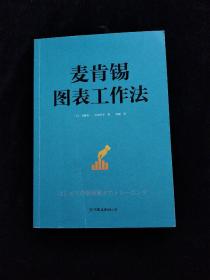 麦肯锡图表工作法