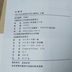 红楼梦/青少年经典阅读书系·文学名著系列