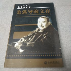 桑弧导演文存