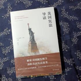 美国宪法导读