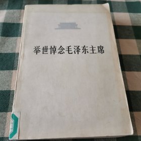 举世悼念毛泽东主席