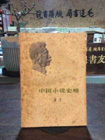 中国小说史略
