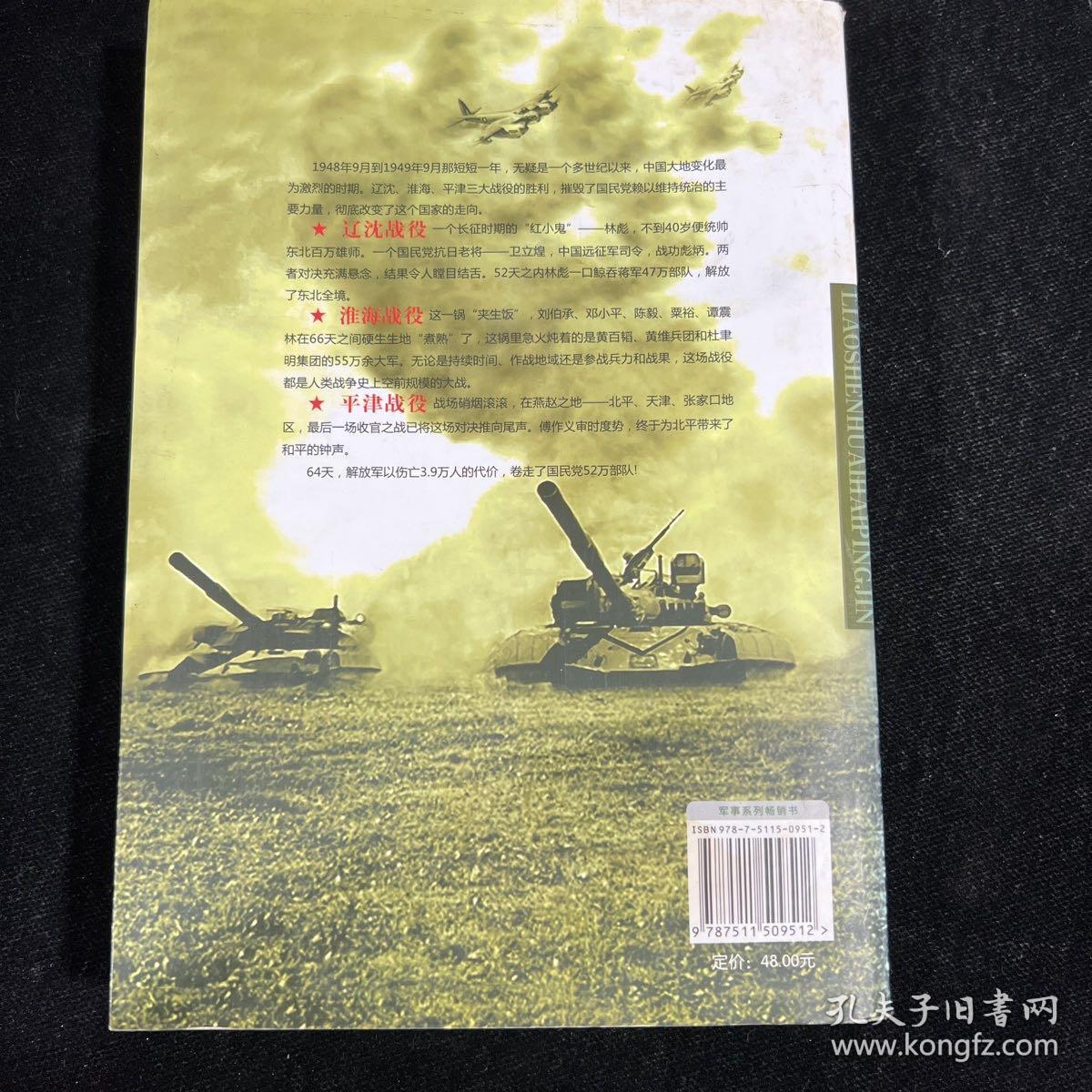 三大战役全纪录：辽沈·淮海·平津B4