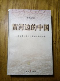 （曹锦清签赠）黄河边的中国:一个学者对乡村社会的观察与思考