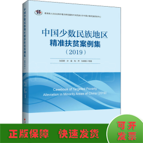 中国少数民族地区精准扶贫案例集（2019）