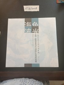 海色波光 中俄绘画交流系列展 上海彼得堡当代油画比较研究展 2017