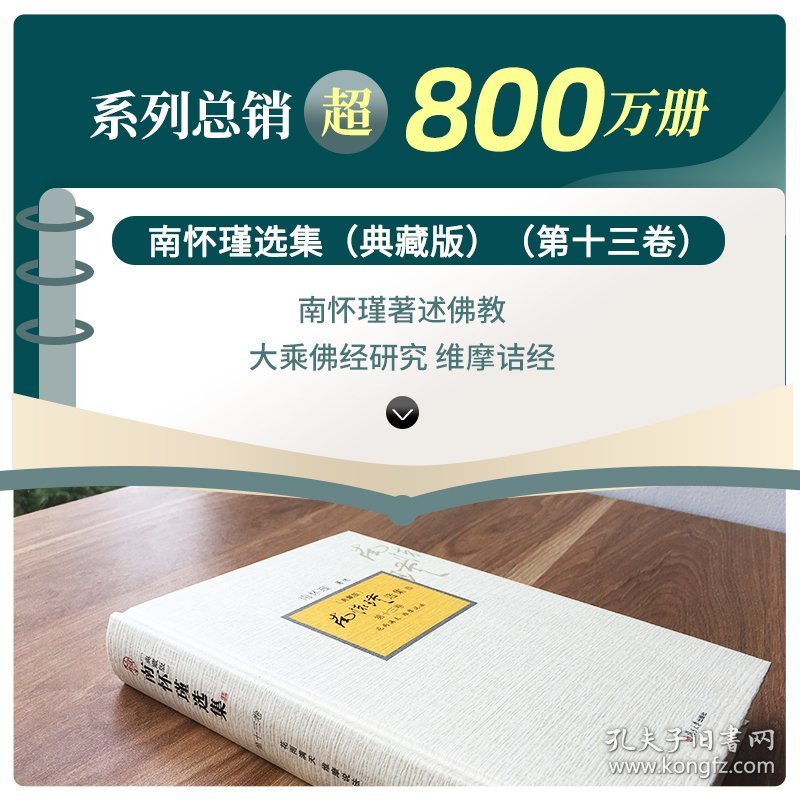 【正版新书】 南怀瑾选集 3卷 花雨满天 维摩说法(典藏版) 南怀瑾 复旦大学出版社