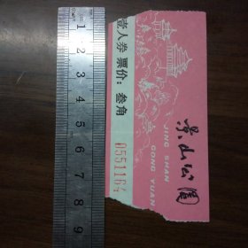 门票：景山公园（两种）