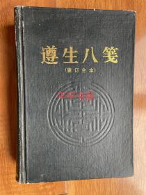 遵生八笺（重订全本）大32开精装 92年一版一印