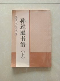 历代墨宝选粹：孙过庭书谱（下）