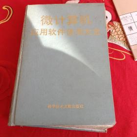 微計算機應(yīng)用軟件使用大全