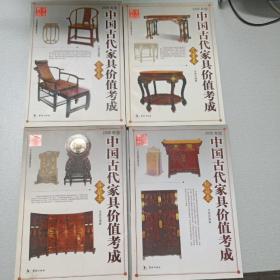 艺术品收藏价值丛书：中国古代家具价值考成（坐卧类、屏蔽类、柜箱类、几案类四册合售）一版一印