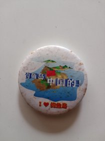 钓鱼岛事件徽章 钓鱼岛是中国的
