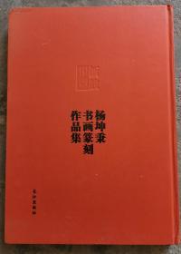 杨坤炳书画篆刻作品集