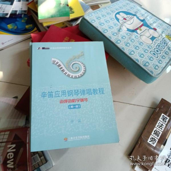 辛笛应用钢琴教学丛书·辛笛应用钢琴弹唱教程：边弹边唱学钢琴（第1册）