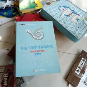 辛笛应用钢琴教学丛书·辛笛应用钢琴弹唱教程：边弹边唱学钢琴（第1册）