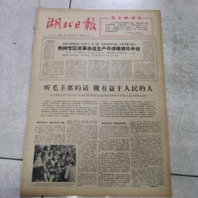 66年9月21日（湖北日报）＜荆州专区抓革命促生产夺得粮棉双丰收＞＜武汉部队某医院护士喻立珍在武汉部队学习毛主席著作积极分子代表大会上的发言＞