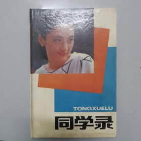 《湖南中医学院九0届研究生班同学录》、合影像一份，单个半身像，同学签名，合售（存斗柜）