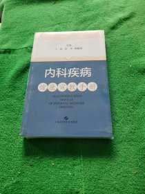 内科疾病健康宣教手册