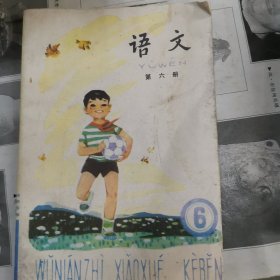 五年制小学课本语文第六册语文