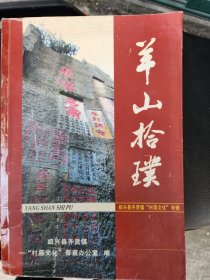 羊山拾璞（绍兴县齐贤镇“村落文化”专辑）