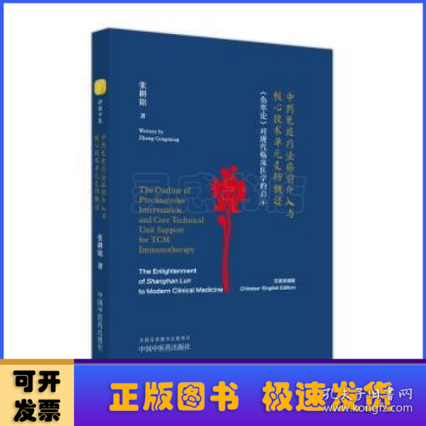 中药免疫疗法癌前介入与核心技术单元支持概述 《伤寒论》对现代临床医学的启示 : 汉、英