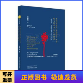 中药免疫疗法癌前介入与核心技术单元支持概述 《伤寒论》对现代临床医学的启示 : 汉、英