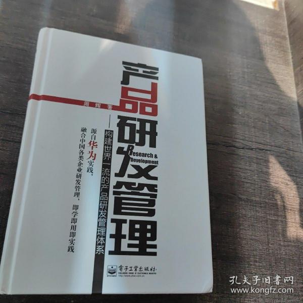 产品研发管理：构建世界一流的产品研发管理体系