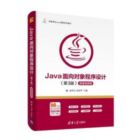 Java面向对象程序设计（第3版微课视频版）/高等学校Java课程系列教材