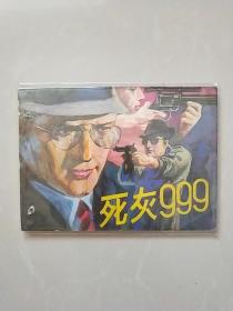 死灰999（自己的收藏品）