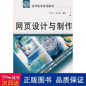 21世纪高等院校规划教材：网页设计与制作