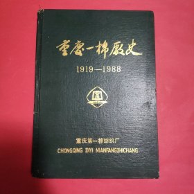 重庆一棉厂史:1919-1988