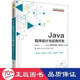 Java程序设计与应用开发（微课视频版）