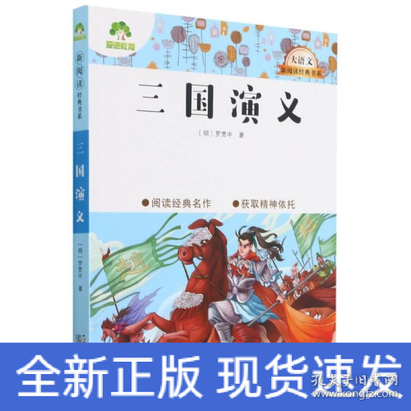 三国演义/大语文新阅读经典书系