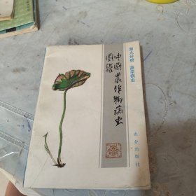 中国农作物病虫图谱