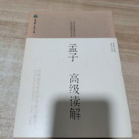 孟子高级读解